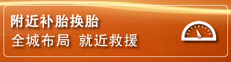 金门县补胎换胎电话